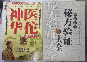 中国民间秘方验证大全、神医华佗秘方大全两本合售