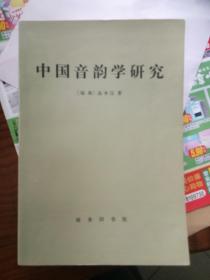 中国音韵学研究