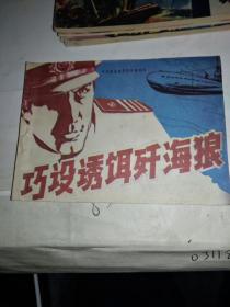 连环画：巧设诱饵歼海狼