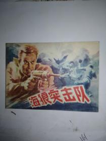 连环画 海狼突击队