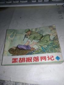 连环画 ：黑胡椒落网记（下）