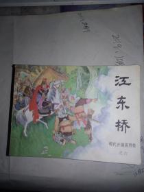 江东桥、明代开国英烈传（之六）