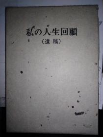 私の人生回顾 遗稿