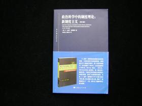 政治科学中的制度理论:“新制度主义”