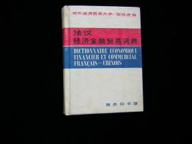 法汉经济金融贸易词典