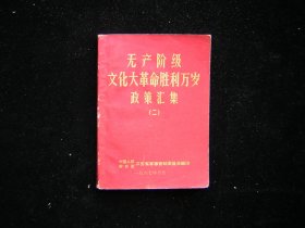 无产阶级文化大革命胜利万岁 政策汇编（二）