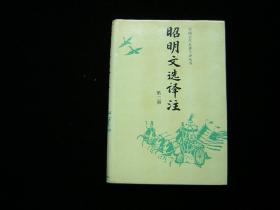 昭明文选译注（第一册、第二册）