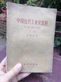 中国近代工业史资料 第二辑 上册