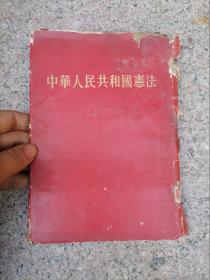 中华人民共和国宪法 1954年一版一印 精装本