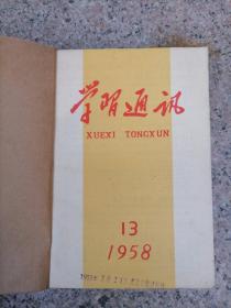学习通讯 1958 13到20期 共产主义 中共江西省委宣传部 1958年1到4期 合订本 合售 稀缺期刊老书
