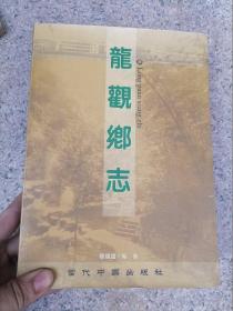 龙观乡志 宁波地方志 稀缺