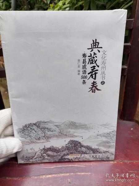 典藏寿春寿县成语500条 文化寿州丛书