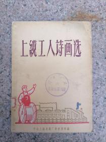 上缆工人诗画选 1960年 稀缺好书