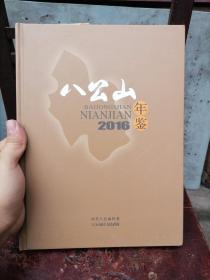 八公山年鉴2016 八公山区年鉴2016年