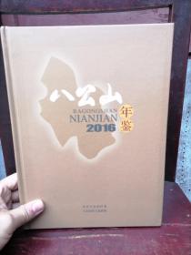 八公山年鉴 2016