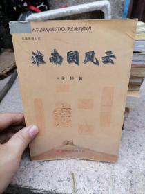 淮南国风云  金妤 著