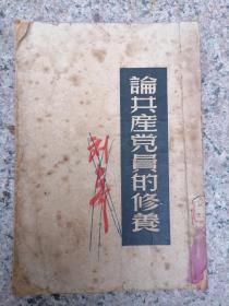 论共产党员的修养 刘少奇 1949年