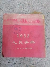1952年 人民手册 (全1册) 上海大公报出版 1952 没有后皮如图