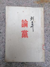 论党 刘少奇 五十年代老版本 人民出版社