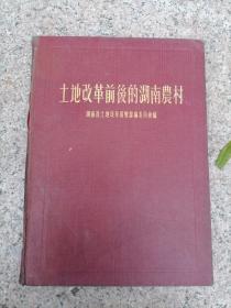 土地改革前后的湖南农村 1954年重版一印 五十年代旧书 有毛主席像