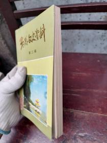 寿县文史资料第二辑