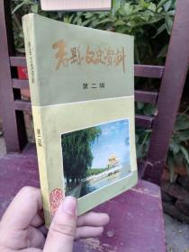 寿县文史资料第二辑