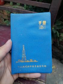 老日记本 手册 中国胜利油田 八九十年代 老日记本笔记本 有插图 使用过