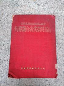 1950年 中国人民解放军川东军区 首届英模代表会议专刊 川东军区政治部出版 品相如图 有散架 少见