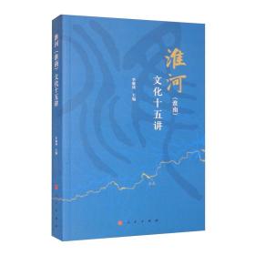 淮河（淮南）文化十五讲