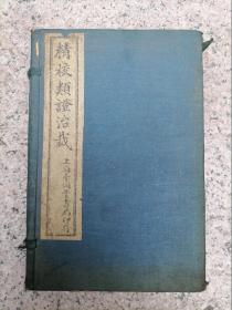 民国上海千顷堂书局石印本丹阳林佩琴《精校类证治裁》一函八册全