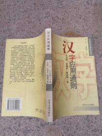 汉字应用通则