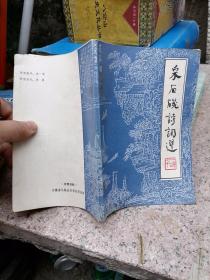 采石矶诗词选 两本合售  安徽省马鞍山市李白纪念馆