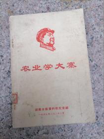 农业学大寨 湖南日报资料室编 1966年 **旧书封面有毛主席头像