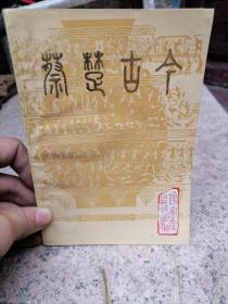 蔡楚古今第一辑 淮南市谢家集文史资料委员会