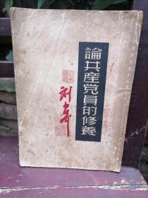论共产党员的修养 刘少奇 1949年出版 1951年印