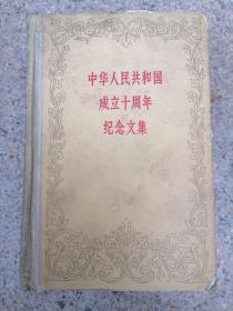 中华人民共和国成立十周年纪念文集 1959年 有毛主席相 刘少奇相图片人民出版社