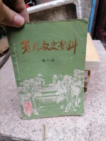 寿县文史资料 第一辑 第二辑 第三辑 3本合售