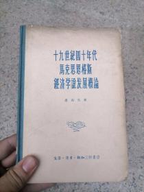 十九世纪四十年代马克思恩格斯经济学说发展概论