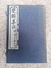 楚辞集注 四册全  扫叶山房石印 民国19年 线装书 古籍