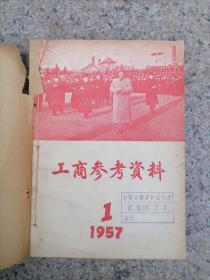 工商参考资料 1957 一到六 6本合售 合订本 五十年代 封面有毛主席 如图