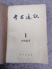 考古通讯1957年1-6期 全年 6本 合订本合售 双月刊