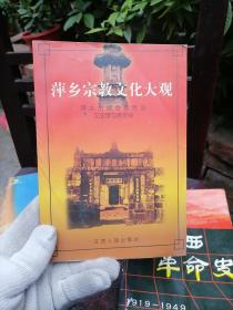 萍乡宗教文化大观