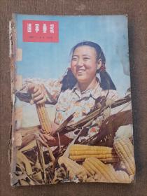 辽宁画报 1956年 全年合订本 一共12本 1-12期 破损如图 五十年代旧画报