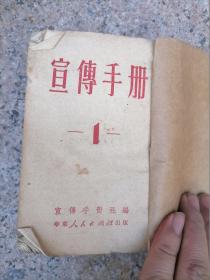 宣传手册 1  1951年1到12期 合订本 稀缺五十年代老书 有抗美援朝 土地改革 等内容 华东人民出版社出版