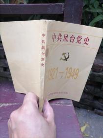 中共凤台党史  1921  1949