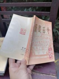 蔡楚古今 第二辑 谢家集区文史资料2
