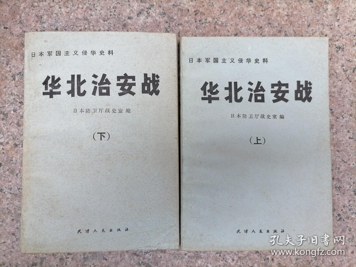 华北治安战 上下册