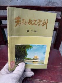 寿县文史资料第二辑