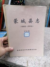 蒙城县志