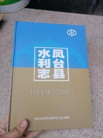 凤台县水利志 安徽省淮南市凤台县